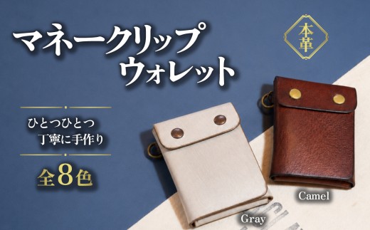 カムズワークショップ ハンドメイド 本革 マネークリップウォレット《選べる8色》くすみグリーン Kusumi Green【レザー 革製品 本革 ハンドメイド プレゼント 下妻市】