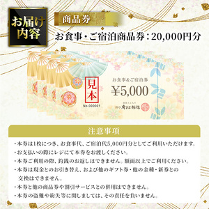 料亭やまさ旅館 お食事&ご宿泊券(20,000円分) スッポン すっぽん 商品券 宿泊 食事 旅館 勝負めし【105900800】【やまさ】