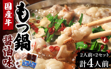 【お中元対象】国産牛 もつ鍋 醤油味2人前×2セット（計4人前）〆はマルゴめん 福岡県産の米粉麺付き《豊前市》【株式会社マル五】 [VCL033]