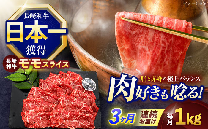 
                  【3回定期便】長崎和牛モモスライス約1kg(500g×2)【株式会社 黒牛】[OCE079] / 牛肉 ももすらいす モモ肉 すらいす 国産牛スライス 赤身 モモスライス すき焼き しゃぶしゃぶ すきやき
                