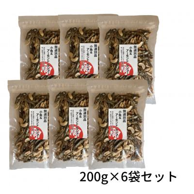 ふるさと納税 野田市 小魚とアーモンド・カシューナッツの200g×6袋セット |  | 01