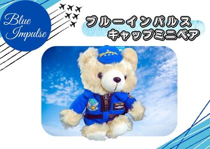 自衛隊 ブルーインパルス ミニベア整備員（キャップVer） 航空自衛隊 ベア ミニベア ぬいぐるみ くま 宮城県 松島基地 宮城県 東松島市 オンラインワンストップ 対応 自治体マイページ 東松島観光物産公社
