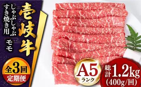 【全3回定期便 】壱岐牛 モモ （すき焼き・しゃぶしゃぶ） 400g[JDD027] 黒毛和牛 すき焼き