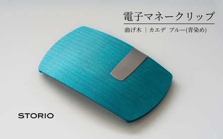カエデ無垢材 曲げ木 電子マネークリップ ブルー ストーリオ | マネークリップ