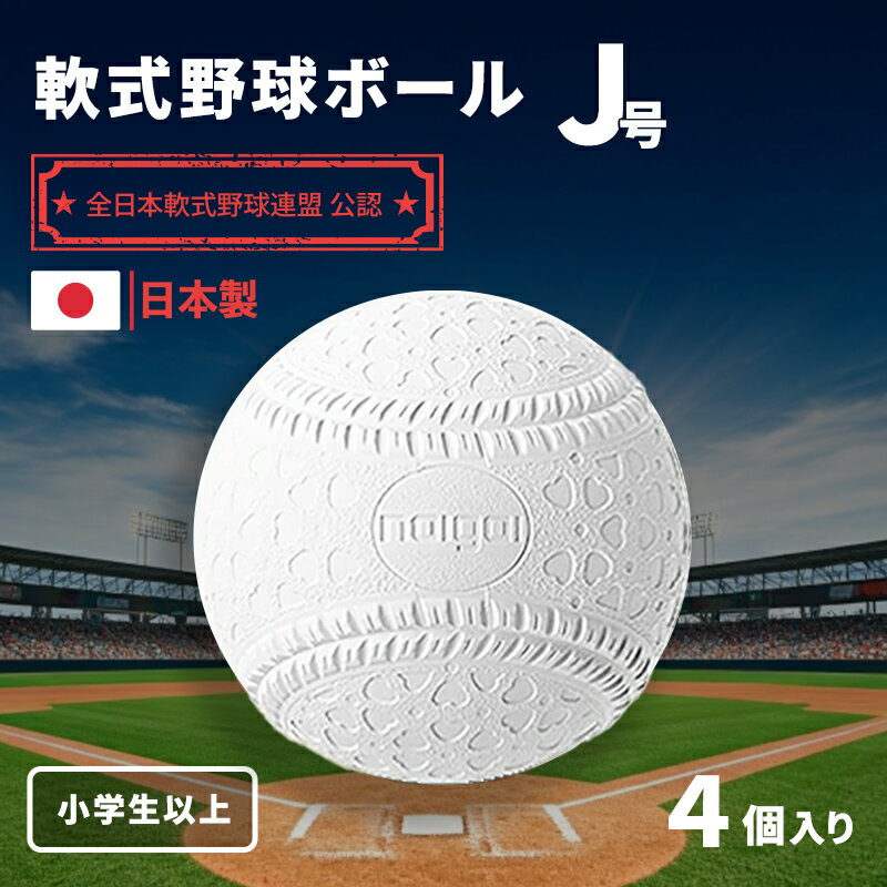 【ふるさと納税】野球ボール 軟式 J号 4個 中学生以上 野球 ボール 軟式ボール 軟式野球ボール 公認球 スポーツ スポーツ用品 野球用品 運動 日本製 兵庫 兵庫県 明石 明石市