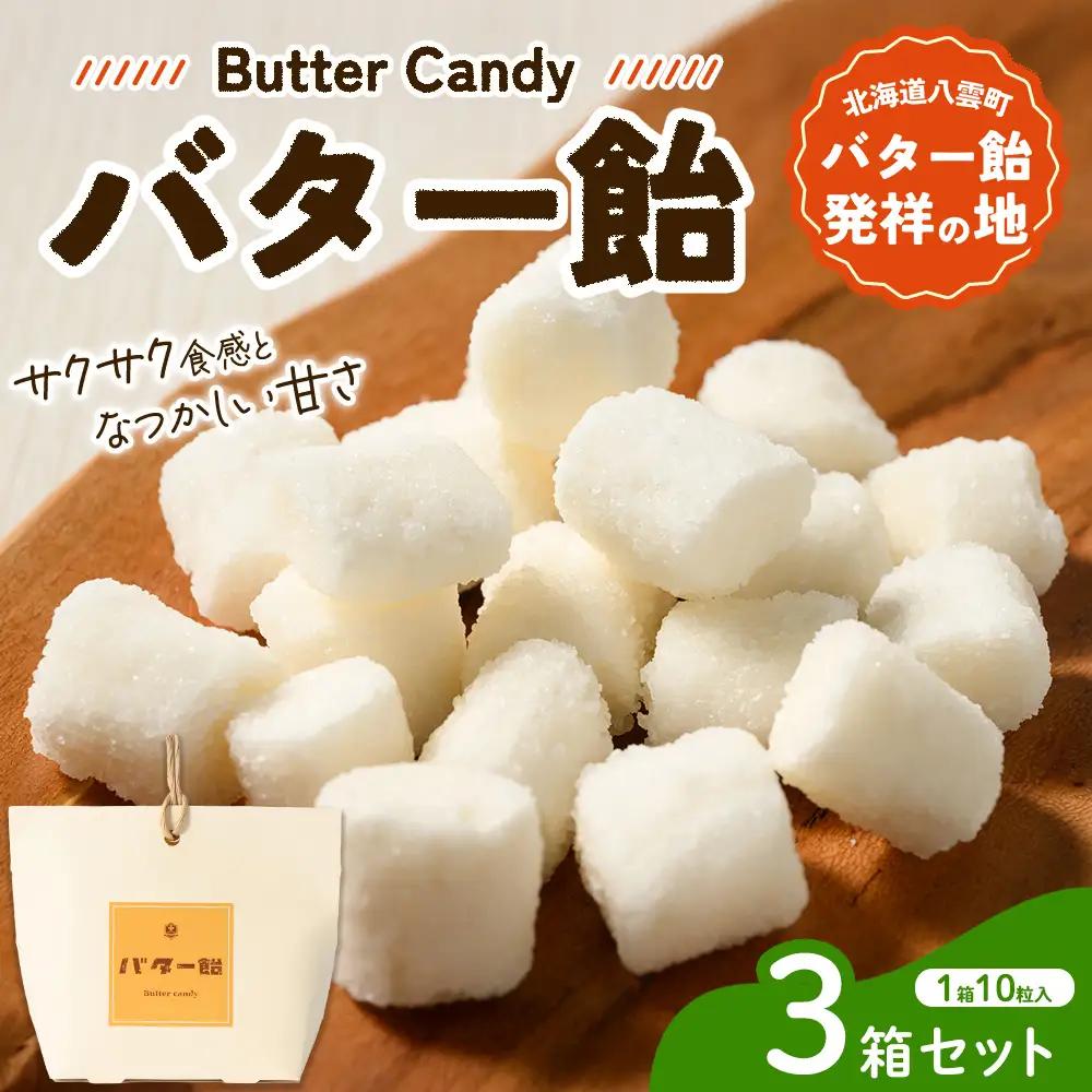 バター飴 10粒×3箱セット  　