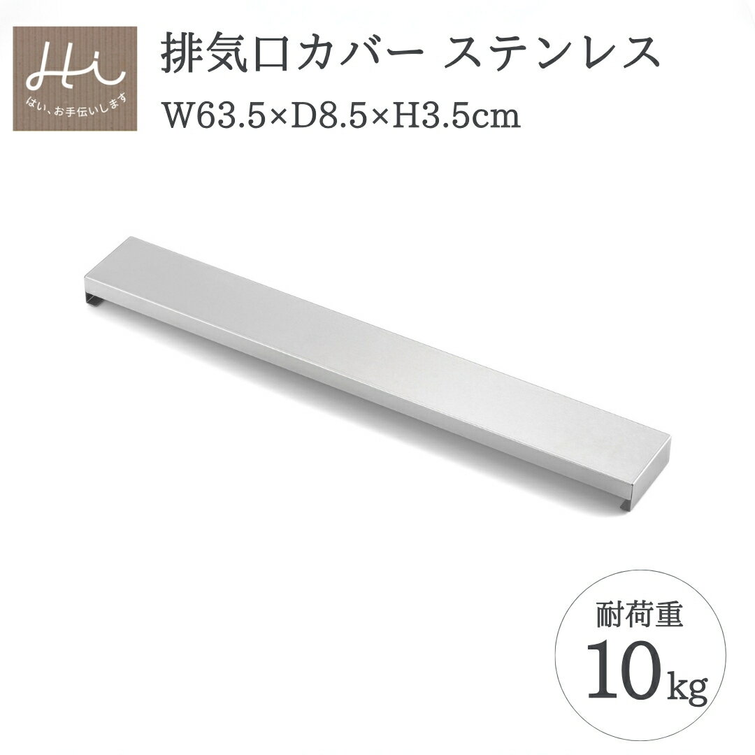 【ふるさと納税】排気口カバー 1個 (全幅63.5cm×奥行8.5cm×全高3.5cm) ステンレス シルバー 耐荷重 10kg | Hi!(ハイ) すっきりフィット ロータイプ キッチンラック おすすめ シンプル 新生活 一人暮らし キッチン用品 台所用品 送料無料 新潟県 弥彦村 ヨシカワ