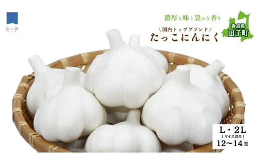 日本一ブランドたっこにんにく12～14玉（青森県田子町産にんにくL～2Lサイズ混合）