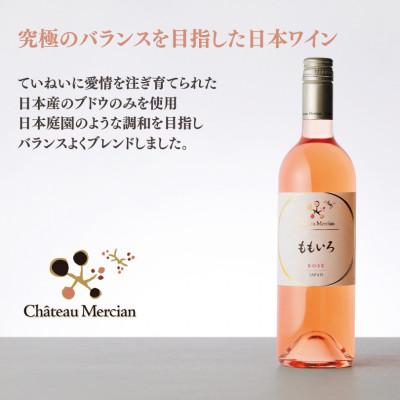 ふるさと納税 甲州市 シャトー・メルシャン　ももいろ