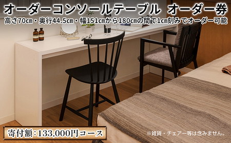 コンソールテーブル オーダー家具 デスク 机 コンソールテーブル【オーダー券】