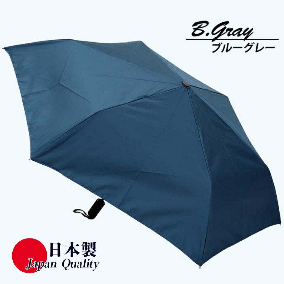 【ふるさと納税】メンズ 晴雨兼用傘 折りたたみ 392302 ミラトーレ 超撥水 無地 日本製 ブルーグレー ／ まちづくり観光振興機構 折りたたみ ファインデニール 全天候型 通勤 通学 軽量 奈良県 田原本町
