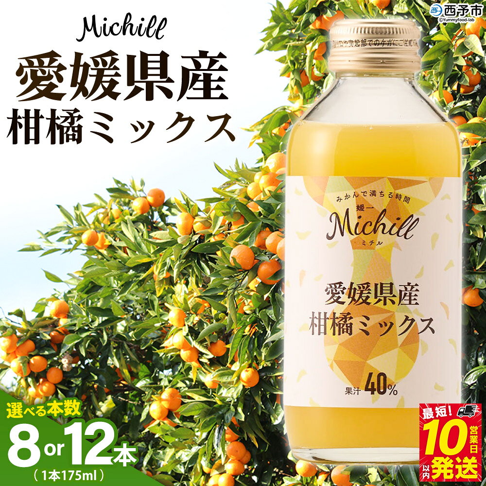 【ふるさと納税】＜Michill愛媛県産柑橘ミックス 175ml 8本／12本＞『最短10営業日以内に発送予定』選べる 愛媛県産 西宇和 ミックスジュース 国産 みかん 蜜柑 ミカン 果汁入り飲料 セット 詰合せ 小林果園 愛媛県 西予市 【常温】