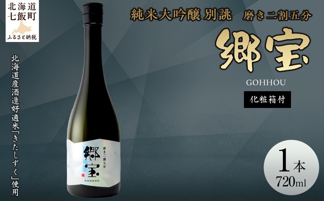 
            郷宝　純米大吟醸　別誂　化粧箱付き（磨き二割五分）720ml 【ふるさと納税 人気 おすすめ ランキング 郷宝 ごっほう 日本酒 お酒酒 おさけ アルコール ギフト 贈答品 プレゼント 北海道 七飯町 送料無料】 NAAK008
          