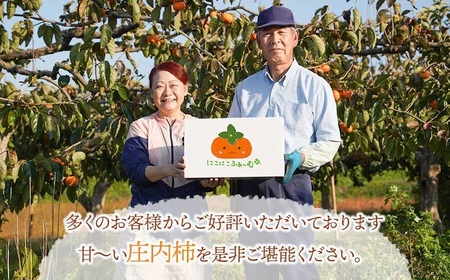 【令和6年産先行予約】 にこにこふぁーむのあまーい種無し庄内柿　ホワイトリカー35度で渋抜き済　山形県鶴岡市産 にこにこふぁーむ　A16-603
