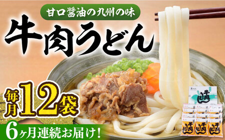 【全6回定期便】牛肉 うどん 12食  《豊前市》【富士菊】うどん 牛肉[VAI047]