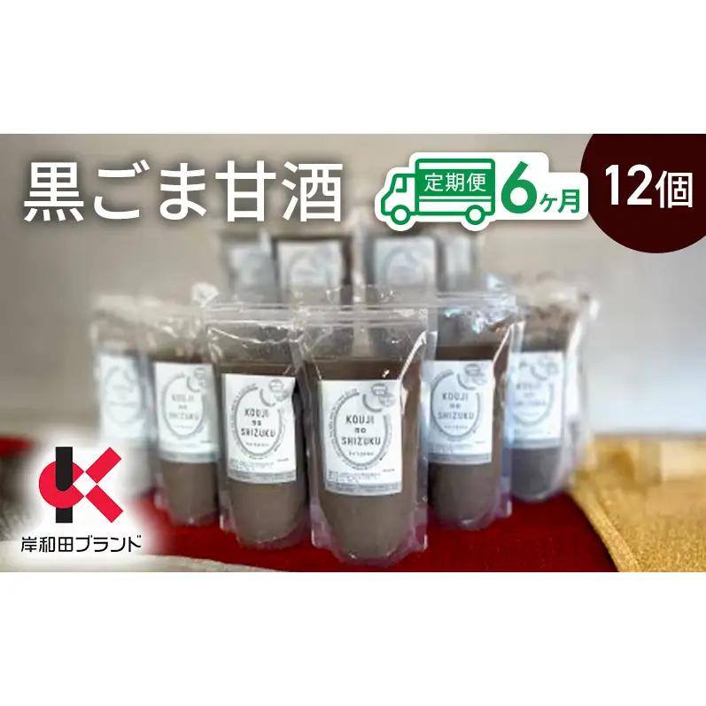 甘酒黒ごま甘酒砂糖不使用米麹甘酒【12個】【6ヶ月定期便】