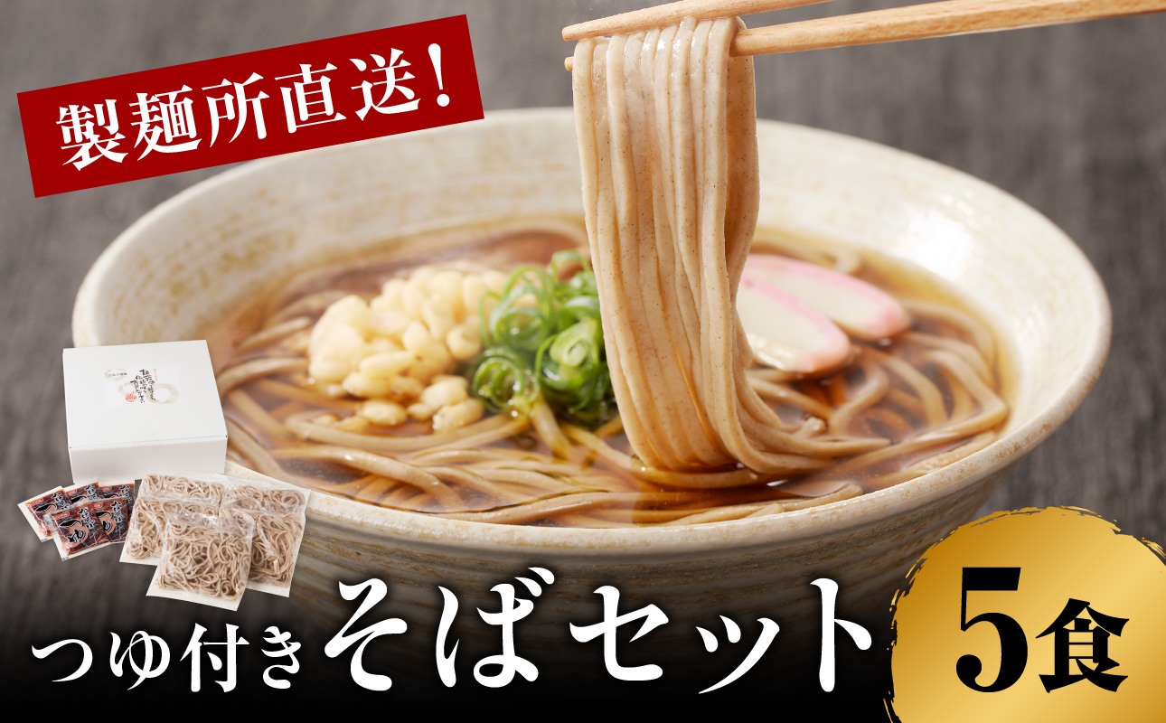 製麺所直送！蕎麦5食セット（つゆ付き）／ 年越し つゆ