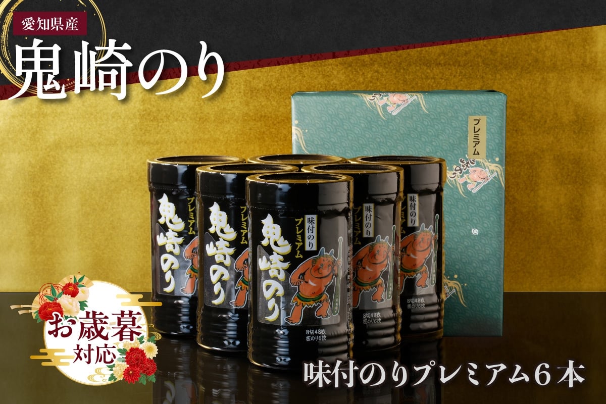 
            【お歳暮 対応可能】鬼崎のり（味付のりプレミアム6本）
          