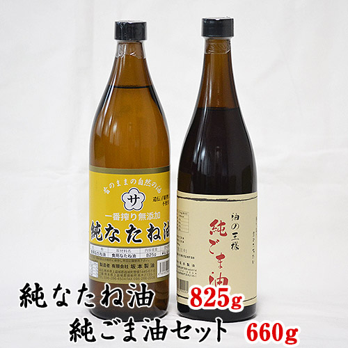 坂本製油の純なたね油・純ごま油 2本セット 《30日以内に出荷予定(土日祝除く)》 熊本県御船町 純なたね油825g 純ごま油660g 有限会社 坂本製油