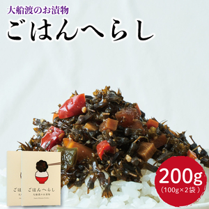 漬物 ごはんへらし 200g (100g×2) しそ 紫蘇 醤油 しょうゆ 大豆 ご飯のお供 ごはん 米 白米 小分け 朝食 岩手県 大船渡市