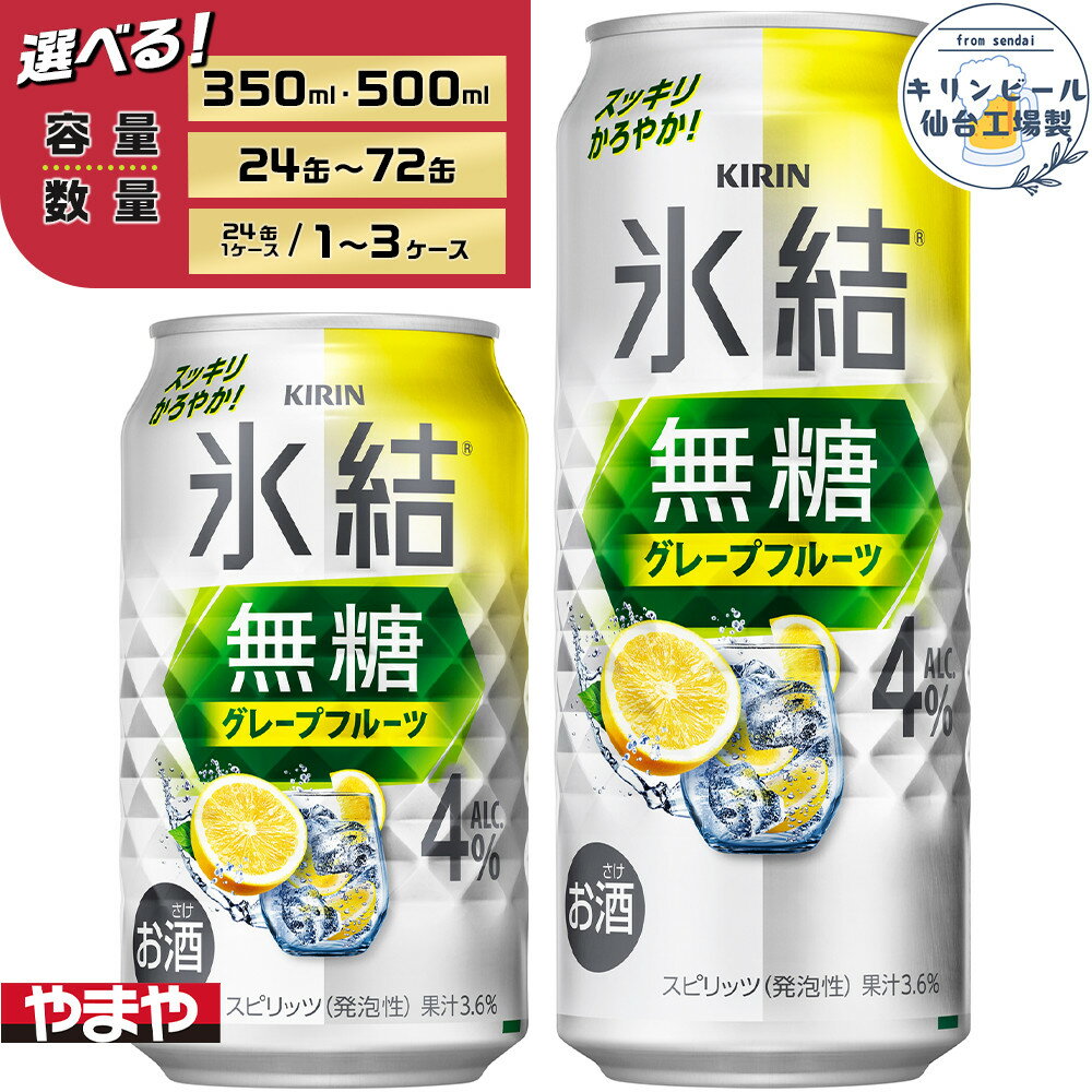 【ふるさと納税】【容量選択可】【仙台工場産】キリン 氷結無糖グレープフルーツ 4％　350ml or 500ml | お酒 さけ 人気 おすすめ