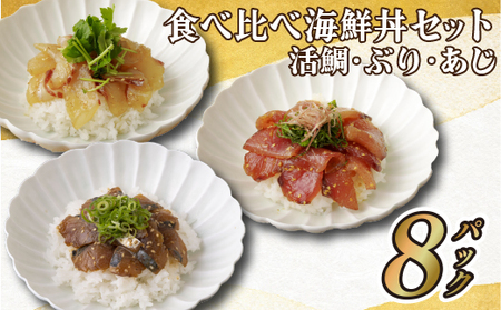 食べ比べ海鮮丼セット【活鯛･ぶり･あじ】海鮮丼 刺身 A123