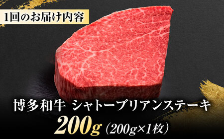 【全12回定期便】博多和牛 ヒレシャトーブリアンステーキ 200g×1枚 吉富町/久田精肉店株式会社[BGAM063]