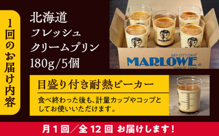 【全12回定期便】北海道フレッシュクリームプリン5個セット ／ お菓子・スイーツ プリン【(有)マーロウ】[ASAY033]