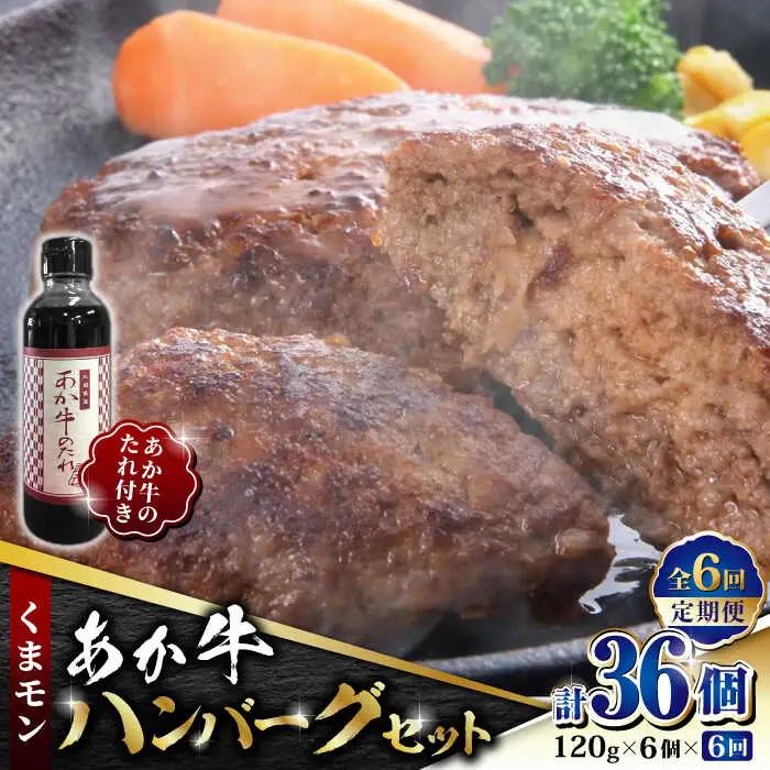 【全6回定期便】くまモン あか牛 ハンバーグ セット　120g×6個【有限会社 三協畜産】 国産 赤身 赤牛 褐牛 あかうし [ZEB073]