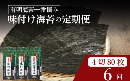 【 有明 一番摘み 】  ＼定期便6ヶ月／ 味付け海苔 大缶 詰替用 4ツ切 80枚 海苔