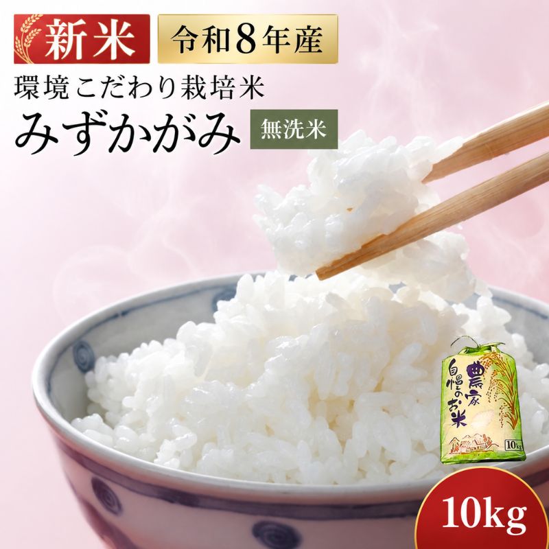 【ふるさと納税】新米 先行予約 令和8年産 みずかがみ 10kg 無洗米 お米 特A受賞歴 環境こだわり栽培米 近江米 米 コメ こめ 白米 精米 ご飯 10キロ 滋賀県 豊郷町