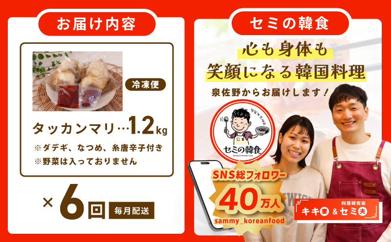 【定期便】体の芯までぽかぽかに！漢方仕立ての絶品タッカンマリ 全6回【本場 韓国 鶏 鍋 韓国料理 水炊き 鶏肉】 G3997