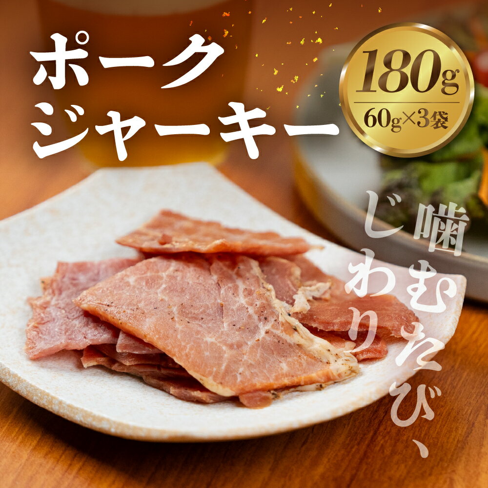 【ふるさと納税】訳あり ポークジャーキー 3袋セット 国産 晩酌 豚肉 おつまみ 高タンパク 低糖質 保存料不使用 間食 人気 5000円 五千円 酒の肴 ビールに合う ワインに合う 家飲み 簡易包装のため 訳あり