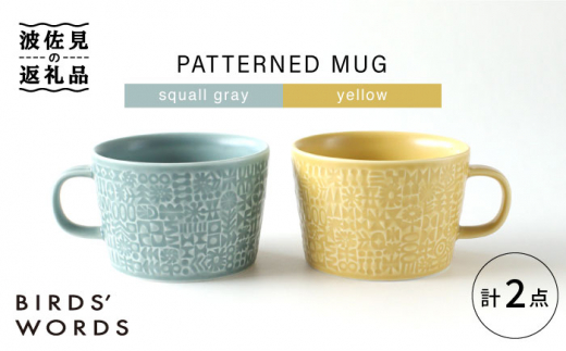 
【波佐見焼】PATTERNED MUG ペア2色セット squall gray＋yellow 【BIRDS' WORDS】 [CF052]
