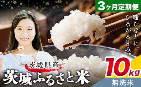 無洗米10kg3回お届け定期便《翌々月から出荷開始》【茨城県共通返礼品】
