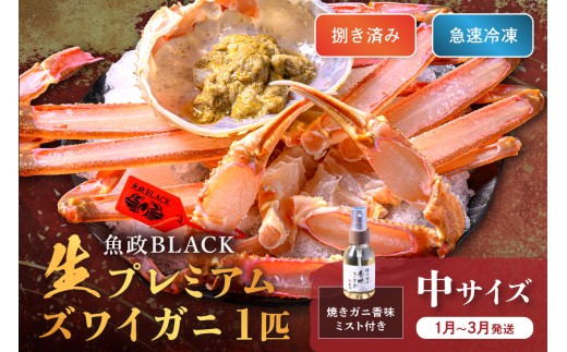 ＜1月～3月発送＞【蟹の匠 魚政】魚政BLACK 生プレミアムズワイガニ〈捌き済・急速冷凍〉中サイズ 1杯 焼きガニ香味ミスト付き(1月～3月発送） ＜冷凍＞ 松葉ガニ 松葉がに 松葉蟹 越前蟹 越前がに 越前かに ズワイガニ 生 刺身 カニ刺し　UO01341