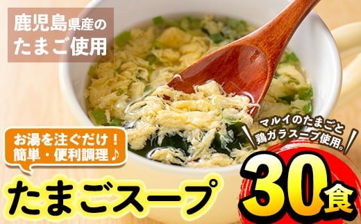 
i019 マルイのたまごスープ(30食)お湯を注ぐだけで本格的なタマゴスープ！ふわふわ玉子とコクのあるスープ！【マルイ食品】
