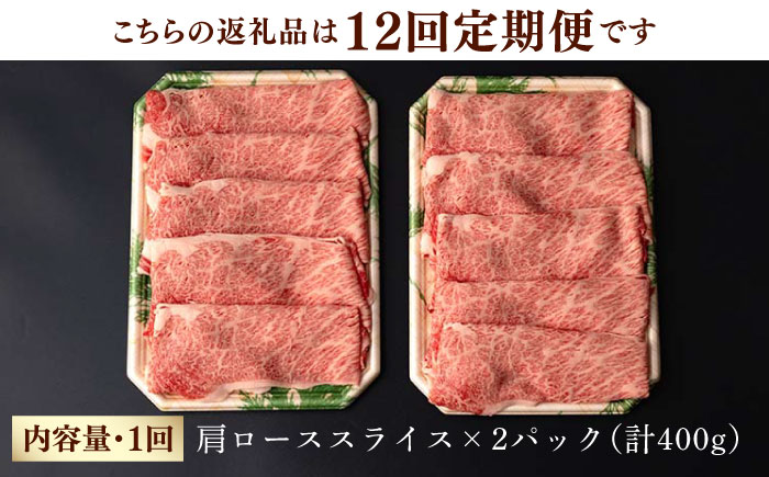 【第12回定期便】肩ロース スライス 400g しゃぶしゃぶ すき焼き 【夢ファームシュシュ】 [WF25] 肉 牛肉 ロース 定期便