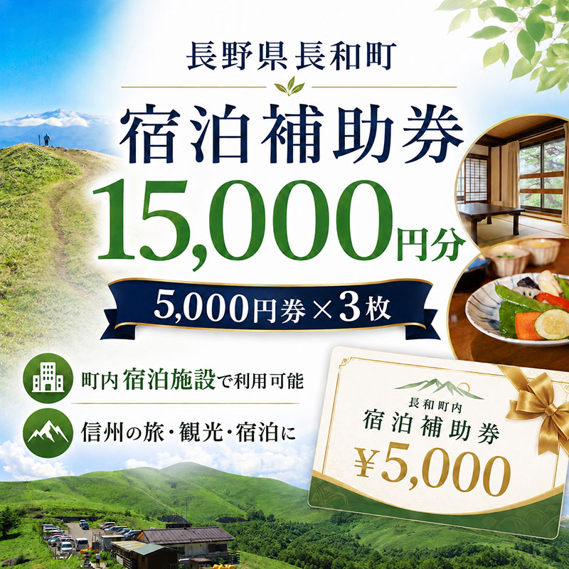 【ふるさと納税】長野県 長和町 で使える宿泊補助券 15,000円分（5,000円×3枚）信州旅行 観光 宿泊チケット レジャー ファミリー チケット 宿泊券 宿 宿泊 ホテル 旅館