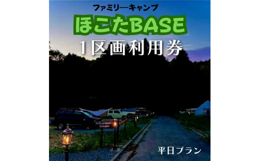 
ひな壇サイトで人気！【ほこたBASE】キャンプ場　1区画利用券（平日限定）
