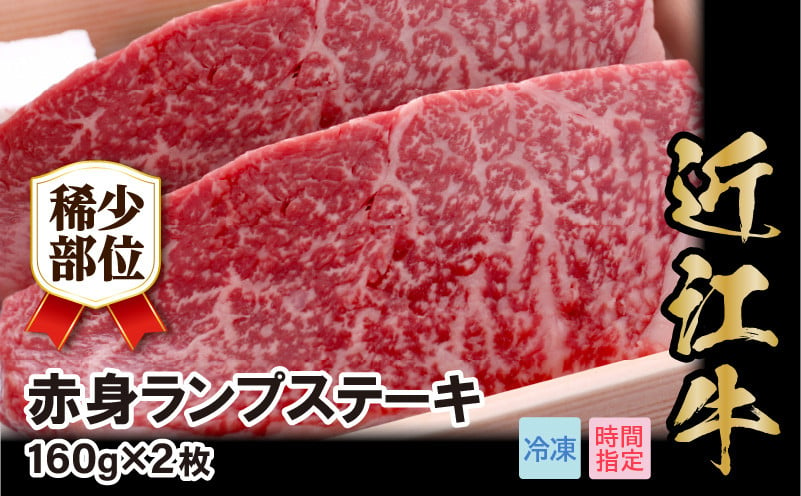 
近江牛希少部位赤身ランプ肉ステーキ　160g×2枚 希少部位 赤身 ランプ肉 ステーキ 肉 牛肉 国産 国産牛 黒毛和牛 日本三大和牛 国産黒毛和牛 守山市
