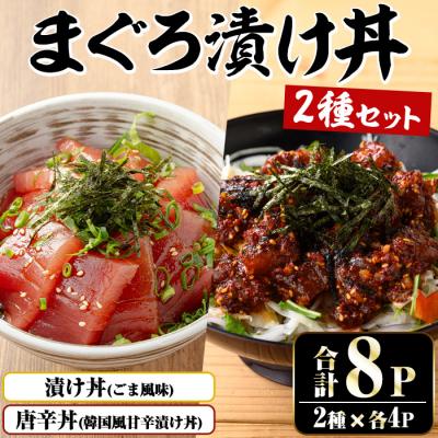 ふるさと納税 いちき串木野市 まぐろ漬け丼の素(100g×4P)&amp;唐辛丼(120g×4P)の素コラボセット!