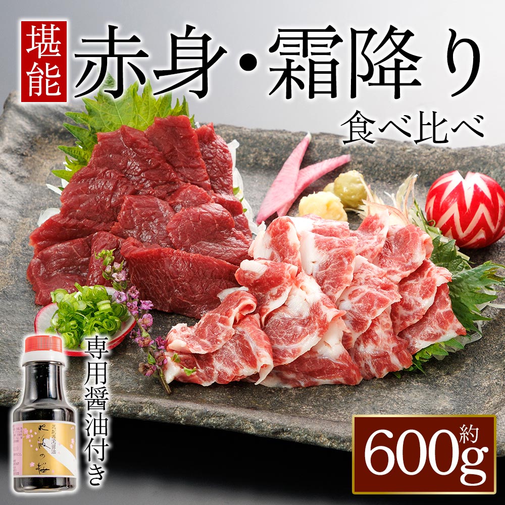 【ふるさと納税】赤身と霜降り馬刺しの食べ比べ（各300g）計600g 　赤身・霜降り馬刺し各300g 桜屋 赤身・霜降り 食べ比べ 醤油付き 熊本 馬肉 上質 新鮮 セット 詰め合わせ お取り寄せ 冷凍 馬肉 桜屋 熊本県 阿蘇市