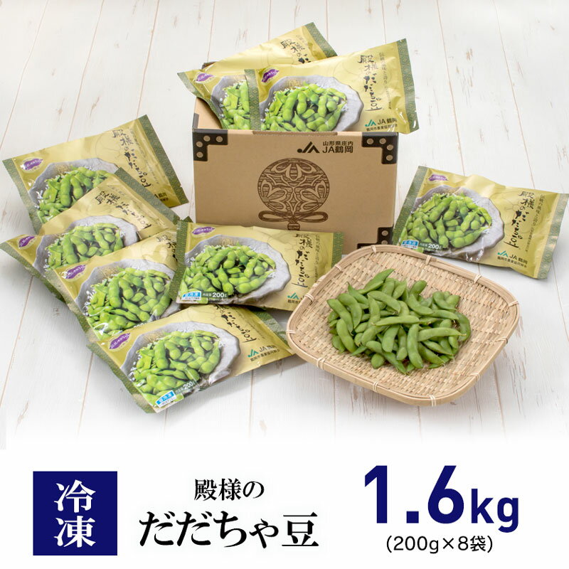 【ふるさと納税】冷凍 殿様のだだちゃ豆1.6kg（200g×8袋）|山形県 鶴岡市 山形 鶴岡 だだちゃ豆 枝豆 茶豆 えだまめ 特産品 名産品 ご当地 ご当地グルメ お取り寄せ お礼の品 冷凍便 酒のつまみ 酒の肴 おつまみ 楽天ふるさと 納税 支援 東北 おかず つまみ 小分け