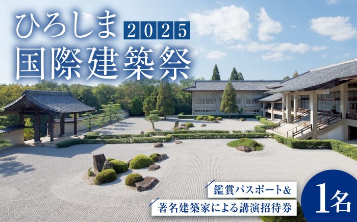 
            『ひろしま国際建築祭2025』会期中福山市で開催される著名建築家による講演会【10/5（日）実施予定】の優先招待券＋ひろしま国際建築祭対象施設(7カ所)鑑賞パスポート(1名分)　広島県福山市/一般財団法人神原・ツネイシ文化財団
          