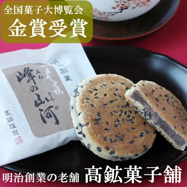 元祖えんしゅう焼　峰の山河 【350】