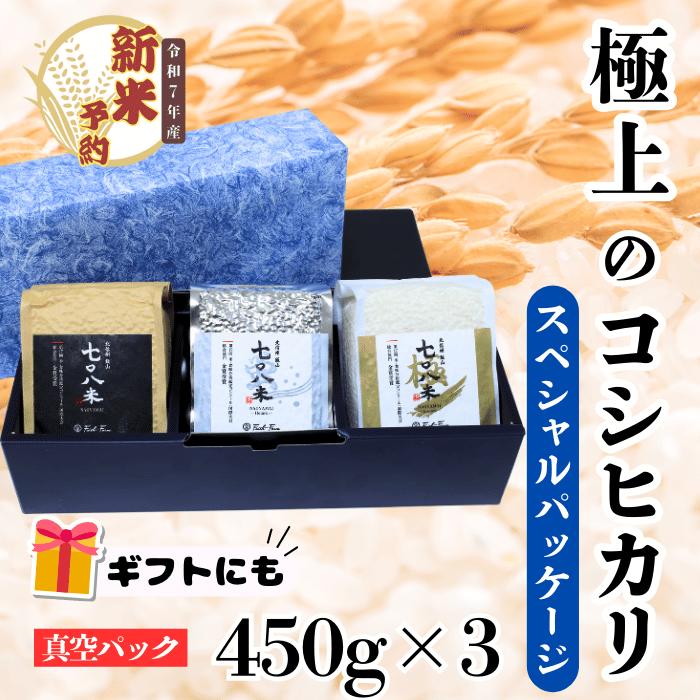 【ふるさと納税】【先行予約】[令和7年産新米] 極上のコシヒカリ「708米（なおやまい）スペシャルパッケージ」 (7-33)【 長野県 飯山市 美味しい おいしい お取り寄せ コメ ごはん ご飯 お米 おコメ 米 ギフト プレゼント 誕生日 父の日 母の日 敬老の日 記念品 お歳暮 】