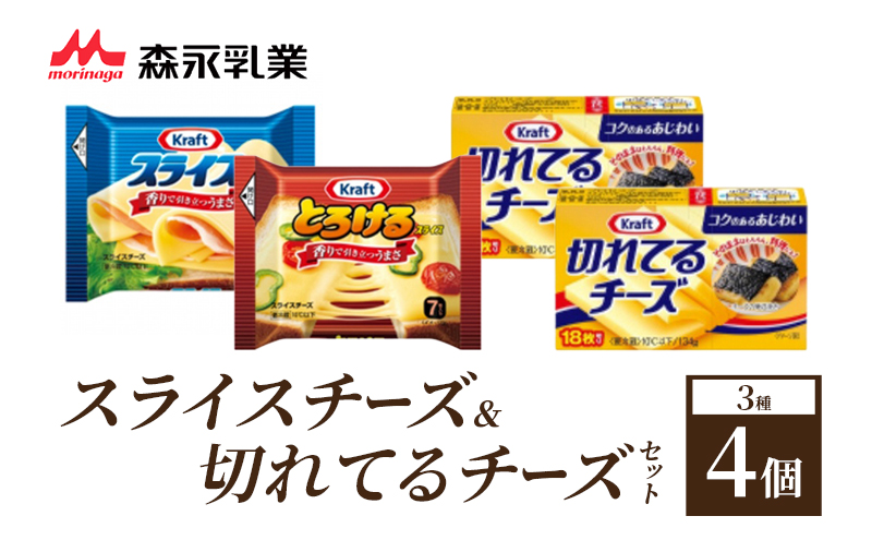 スライスチーズ＆切れてるチーズセット3種4個 詰め合わせ セット 食べ比べ 乳製品 おやつ おつまみ スイーツ デザート 冷蔵 冷蔵配送 神奈川県 綾瀬市