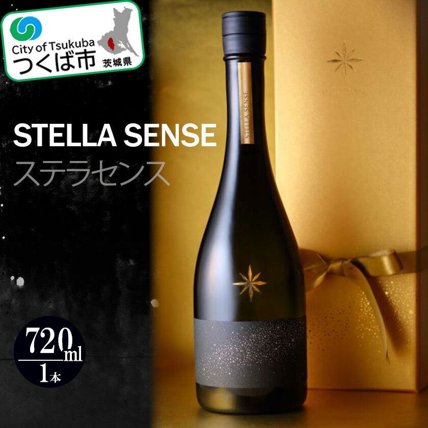 【ふるさと納税】＜筑波山の風土が醸した珠玉の一滴＞STELLA SENSE(ステラセンス) 720ml | 茨城県 つくば市 酒 日本酒 純米吟醸 ステラセンス アルコール おさけ 地酒 酒造り 地元の酒蔵 ブランド酒 地元産米 酒米 芳醇な香り フルーティー