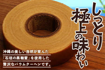 石垣島 やし屋手作り 黒糖バウムクーヘン　直径15cm以上×2箱　YA-1